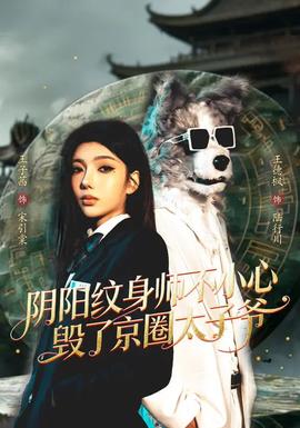 陰陽紋身師不小心毀了京圈太子爺(全集)