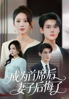 成為首席后，妻子后悔了(全集)