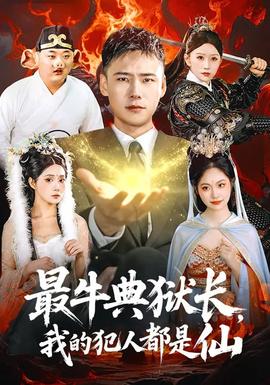 最牛典獄長，我的犯人都是仙(全集)