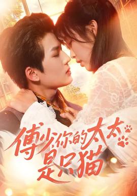 傅少，你的太太是只貓(全集)