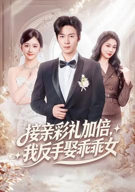 接親彩禮加倍，我反手娶乖乖女(全集)