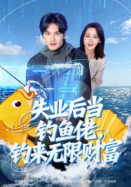 失業(yè)后當釣魚佬，釣來無限財富(全集)