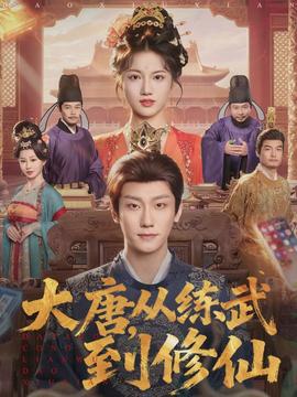 大唐，從練武到修仙(全集)