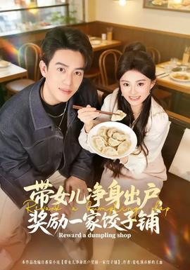 帶女兒凈身出戶，獎(jiǎng)勵(lì)一家餃子鋪(全集)