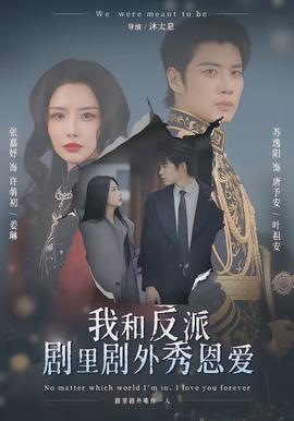 我和反派劇里劇外秀恩愛(ài)(全集)