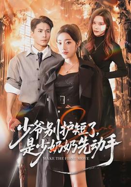 少爺別護短了，是少奶奶先動手(全集)