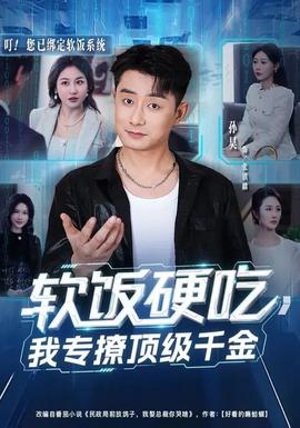 軟飯硬吃，我專撩頂級(jí)千金(全集)