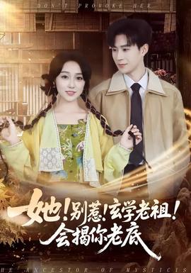 她！別惹！玄學(xué)老祖！會(huì)揭你老底(全集)
