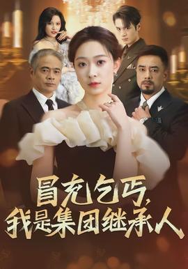 冒充乞丐，我是集團繼承人(全集)