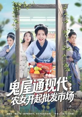 鬼屋通現(xiàn)代，農(nóng)女開起批發(fā)市場(全集)