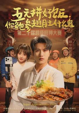 五元拼好飯，你鮑參翅肚什么鬼(全集)