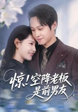 驚！空降老板是前男友(全集)