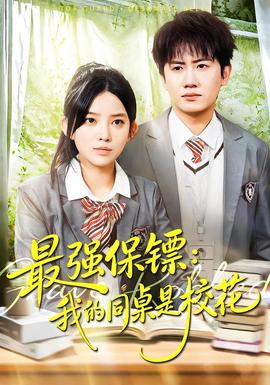 強(qiáng)保鏢：我的同桌是?；?全集)