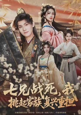 七兄戰(zhàn)死，我挑起家族復(fù)興重?fù)?dān)(全集)