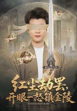 紅塵劫罷，開眼一怒鎮(zhèn)金陵(全集)