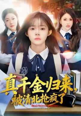 真千金歸來，被清北搶瘋了(全集)