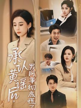 承認(rèn)黃謠后，男同事徹底慌了(全集)