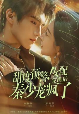 甜度預(yù)警！女配覺(jué)醒后秦少寵瘋了(全集)