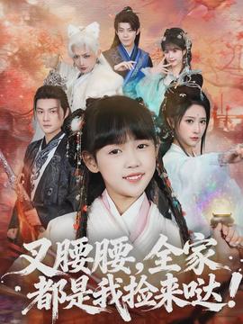 叉腰腰，全家都是我撿來噠(全集)