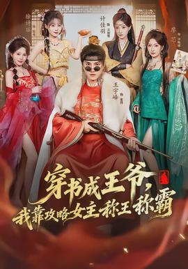 穿書成王爺，我靠攻略女主稱王稱霸(全集)