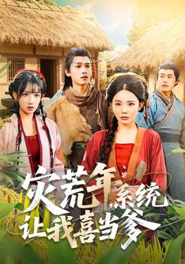 災荒年，系統(tǒng)讓我喜當?shù)?全集)