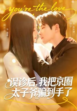 誤診后，我把京圈太子爺騙到手了(全集)