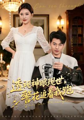 透視神眼現(xiàn)世，警花追著我跑(全集)