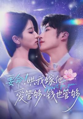 要命哄我嫁他愛(ài)管夠錢(qián)也管夠(全集)