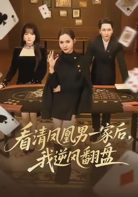 看清鳳凰男一家后，我逆風(fēng)翻盤(全集)