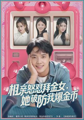 相親怒懟拜金女，她破防我爆金幣(全集)