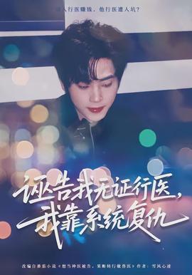 誣告我無證行醫(yī)，我靠系統(tǒng)復(fù)仇(全集)