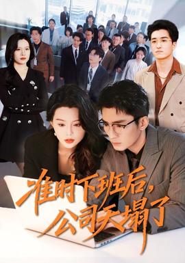 準(zhǔn)時(shí)下班后，公司的天塌了(全集)