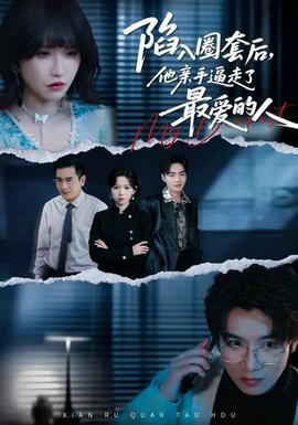 陷入圈套后，他親手逼走了最愛(ài)的人(全集)