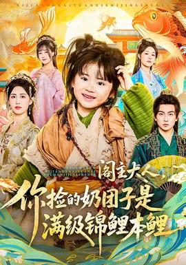 閣主大人，你撿的奶團(tuán)子是滿級(jí)錦鯉本鯉(全集)