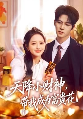 天降小財(cái)神，帶我成為富貴花(全集)