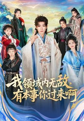 我領(lǐng)域內(nèi)無敵，有本事你過來啊(全集)