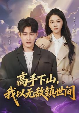 高手下山，我以無敵鎮(zhèn)世間(全集)