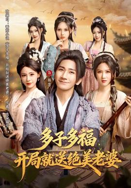 多子多福，開(kāi)局就送絕美老婆(全集)