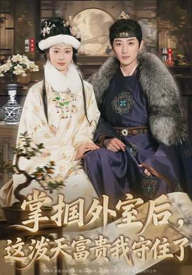 掌摑外室后，這潑天富貴我守住了(全集)