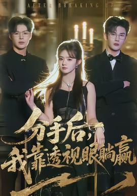 分手后，我靠透視眼躺贏(全集)