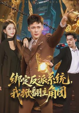 綁定反派系統(tǒng)，我掀翻主角團(全集)