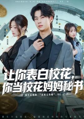 讓你表白?；?，你當(dāng)校花媽媽秘書(全集)