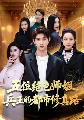 五位絕色師姐，兵王的都市修真路(全集)