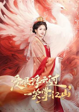 愛恨浮云過，一笑掌江山(全集)