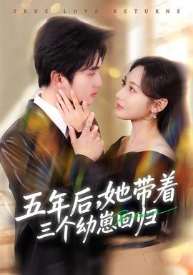 五年后，她帶著三個幼崽回歸(全集)