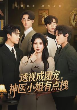 透視成團(tuán)寵，神醫(yī)小姐有點(diǎn)拽(全集)