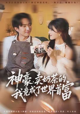 神豪，賣奶茶的我竟成了世界首富(全集)