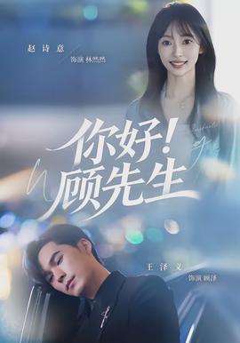 你好！顧先生(全集)