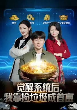 覺醒系統(tǒng)后，我靠撿垃圾成首富(全集)