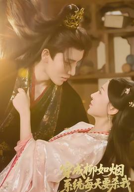 穿成柳如煙系統(tǒng)每天要?dú)⑽?全集)